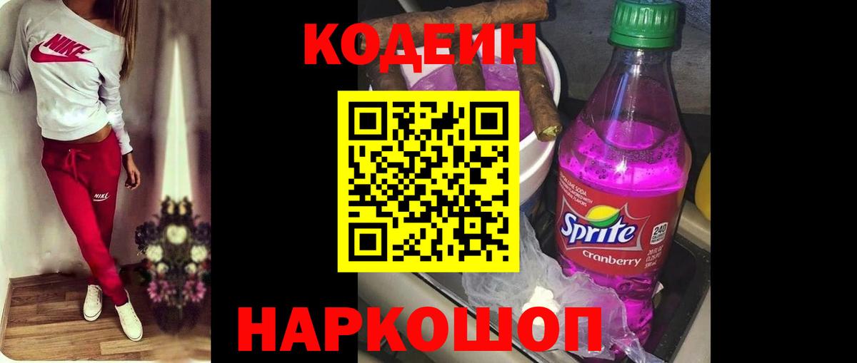 Алапаевск  Codein напиток Lean (лин)  Вход с VPN  Кодеин Purple Drank 
